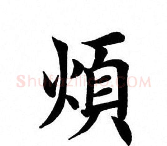 烦字田英章毛笔楷书书法写法,摘自田英章毛笔楷书书法作品