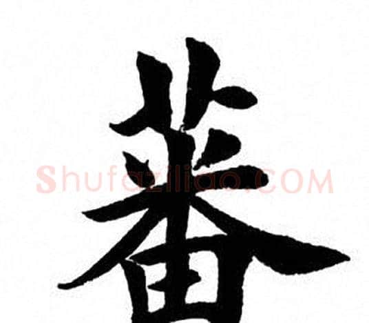 蕃字田英章毛笔楷书书法写法,摘自田英章毛笔楷书书法作品