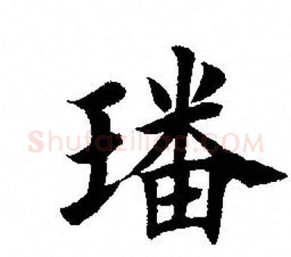 璠字田英章毛笔楷书书法写法,摘自田英章毛笔楷书书法作品