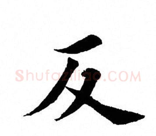 反字田英章毛笔楷书书法写法,摘自田英章毛笔楷书书法作品