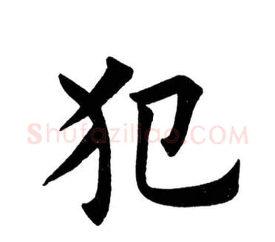 犯字田英章毛笔楷书书法写法,摘自田英章毛笔楷书书法作品