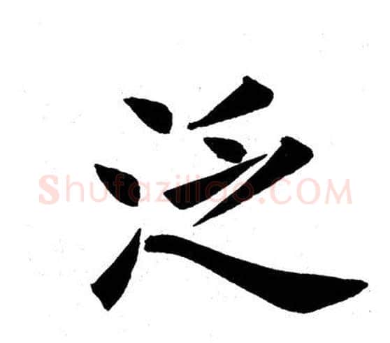 泛字田英章毛笔楷书书法写法,摘自田英章毛笔楷书书法作品