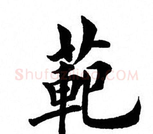 范字田英章毛笔楷书书法写法,摘自田英章毛笔楷书书法作品