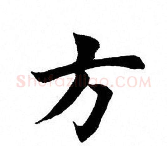 方字田英章毛笔楷书书法写法,摘自田英章毛笔楷书书法作品