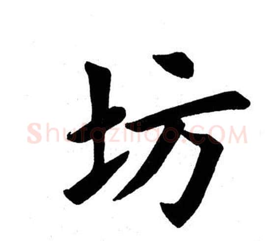 坊字田英章毛笔楷书书法写法,摘自田英章毛笔楷书书法作品