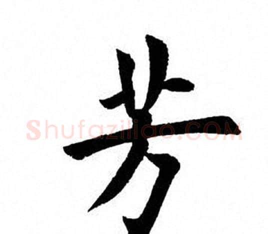 芳字田英章毛笔楷书书法写法,摘自田英章毛笔楷书书法作品