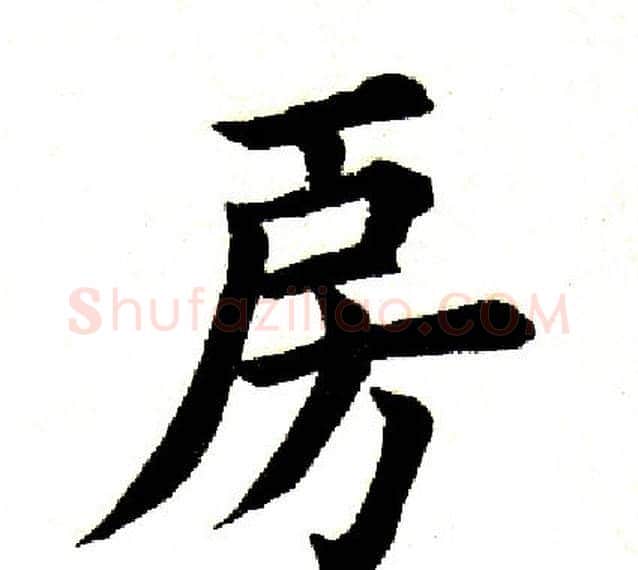 房字田英章毛笔楷书书法写法,摘自田英章毛笔楷书书法作品