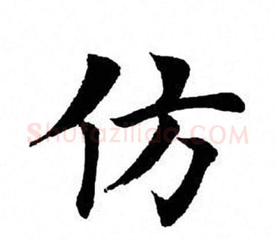 仿字田英章毛笔楷书书法写法,摘自田英章毛笔楷书书法作品