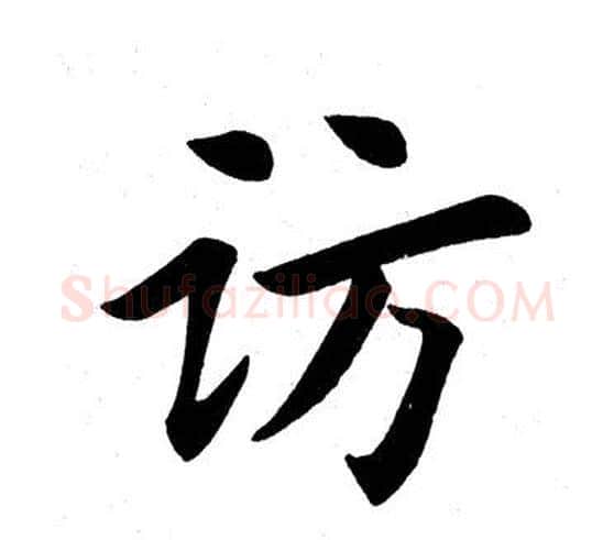 访字田英章毛笔楷书书法写法,摘自田英章毛笔楷书书法作品