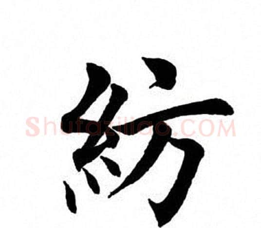 纺字田英章毛笔楷书书法写法,摘自田英章毛笔楷书书法作品