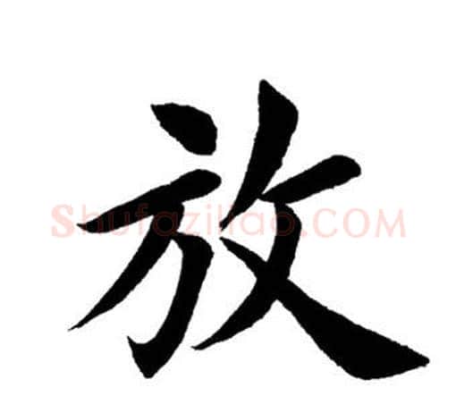 放字田英章毛笔楷书书法写法,摘自田英章毛笔楷书书法作品