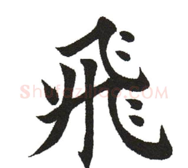 飞字田英章毛笔楷书书法写法,摘自田英章毛笔楷书书法作品
