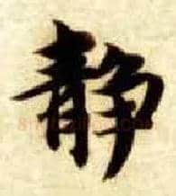 静毛笔楷书写法,摘自隋智永真草千字文