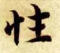 性毛笔楷书写法,摘自隋智永真草千字文