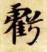 亏毛笔楷书写法,摘自隋智永真草千字文