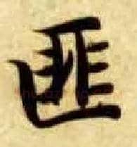 匪毛笔楷书写法,摘自隋智永真草千字文
