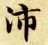 沛毛笔楷书写法,摘自隋智永真草千字文