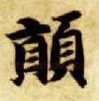 颠毛笔楷书写法,摘自隋智永真草千字文