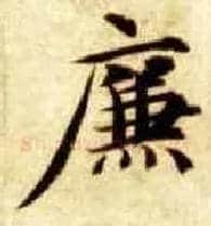 廉毛笔楷书写法,摘自隋智永真草千字文