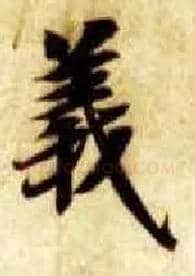 义毛笔楷书写法,摘自隋智永真草千字文