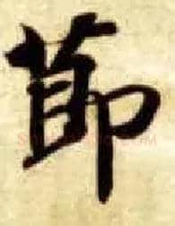 節毛笔楷书写法,摘自隋智永真草千字文