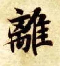 离毛笔楷书写法,摘自隋智永真草千字文