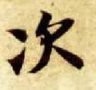 次毛笔楷书写法,摘自隋智永真草千字文