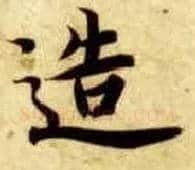 造毛笔楷书写法,摘自隋智永真草千字文