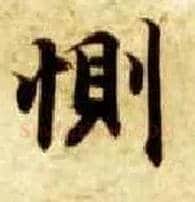 恻毛笔楷书写法,摘自隋智永真草千字文