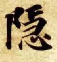 隐毛笔楷书写法,摘自隋智永真草千字文