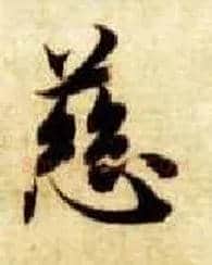 慈毛笔楷书写法,摘自隋智永真草千字文