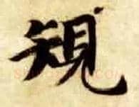 规毛笔楷书写法,摘自隋智永真草千字文