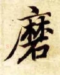 磨毛笔楷书写法,摘自隋智永真草千字文