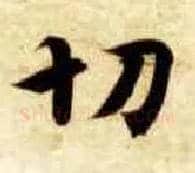 切毛笔楷书写法,摘自隋智永真草千字文