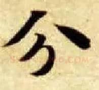 分毛笔楷书写法,摘自隋智永真草千字文
