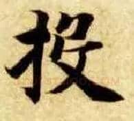 投毛笔楷书写法,摘自隋智永真草千字文