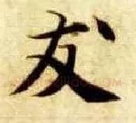 友毛笔楷书写法,摘自隋智永真草千字文
