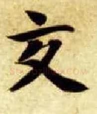 交毛笔楷书写法,摘自隋智永真草千字文