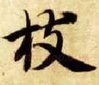 枝毛笔楷书写法,摘自隋智永真草千字文