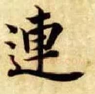 连毛笔楷书写法,摘自隋智永真草千字文