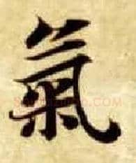 气毛笔楷书写法,摘自隋智永真草千字文