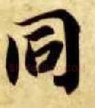 同毛笔楷书写法,摘自隋智永真草千字文