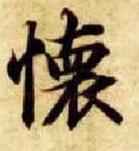 怀毛笔楷书写法,摘自隋智永真草千字文