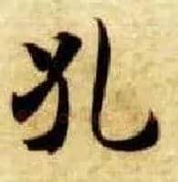 孔毛笔楷书写法,摘自隋智永真草千字文