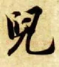 兒毛笔楷书写法,摘自隋智永真草千字文