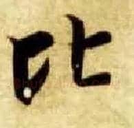 比毛笔楷书写法,摘自隋智永真草千字文
