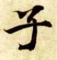 子毛笔楷书写法,摘自隋智永真草千字文