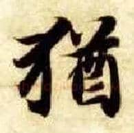 猶毛笔楷书写法,摘自隋智永真草千字文