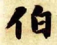 伯毛笔楷书写法,摘自隋智永真草千字文