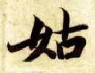姑毛笔楷书写法,摘自隋智永真草千字文